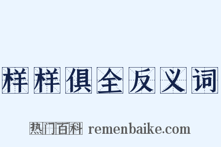 样样俱全反义词是什么意思的图片